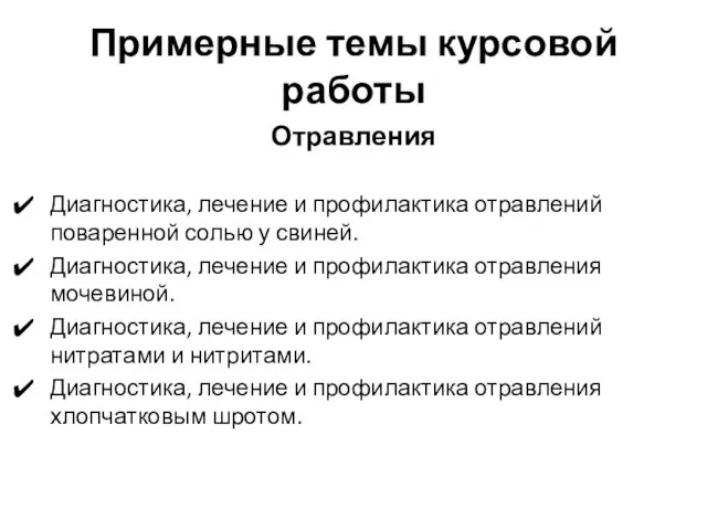 Примерные темы курсовой работы Отравления Диагностика, лечение и профилактика отравлений