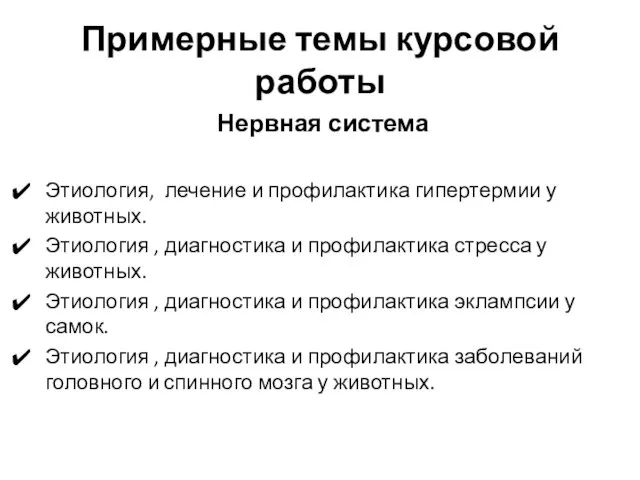 Примерные темы курсовой работы Нервная система Этиология, лечение и профилактика