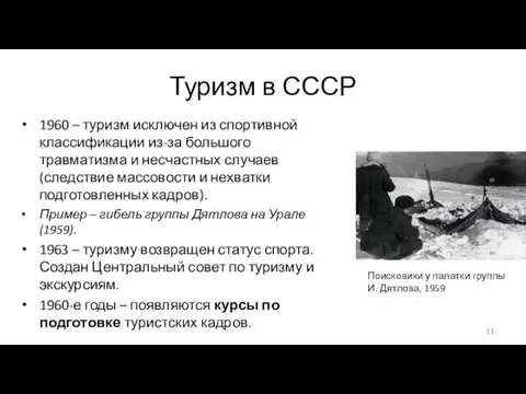 Туризм в СССР 1960 – туризм исключен из спортивной классификации