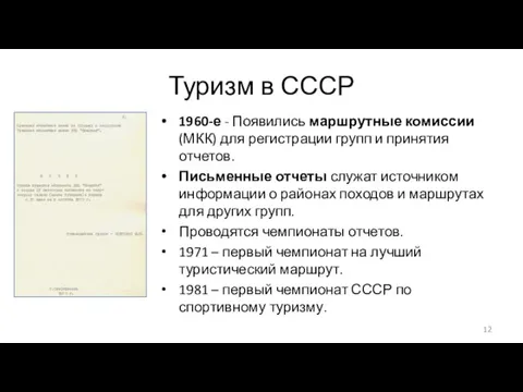 Туризм в СССР 1960-е - Появились маршрутные комиссии (МКК) для