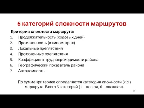 6 категорий сложности маршрутов Критерии сложности маршрута: Продолжительность (ходовых дней)