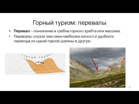 Горный туризм: перевалы Перевал – понижение в гребне горного хребта