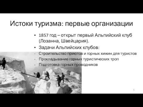 Истоки туризма: первые организации 1857 год – открыт первый Альпийский