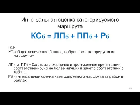 Интегральная оценка категорируемого маршрута КСб = ЛПб + ППб +