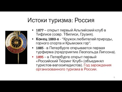 Истоки туризма: Россия 1877 – открыт первый Альпийский клуб в