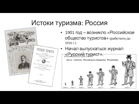 Истоки туризма: Россия 1901 год – возникло «Российское общество туристов»