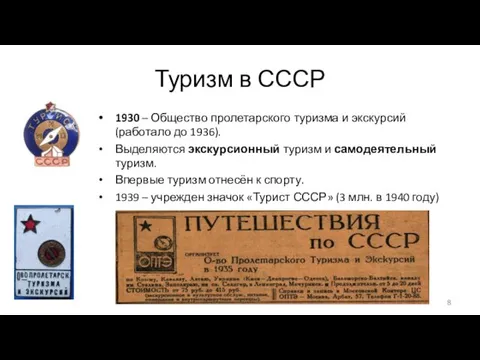 Туризм в СССР 1930 – Общество пролетарского туризма и экскурсий