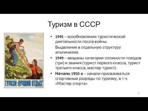 Туризм в СССР 1945 – возобновление туристической деятельности после войны.