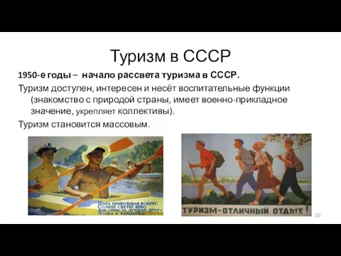 Туризм в СССР 1950-е годы – начало рассвета туризма в