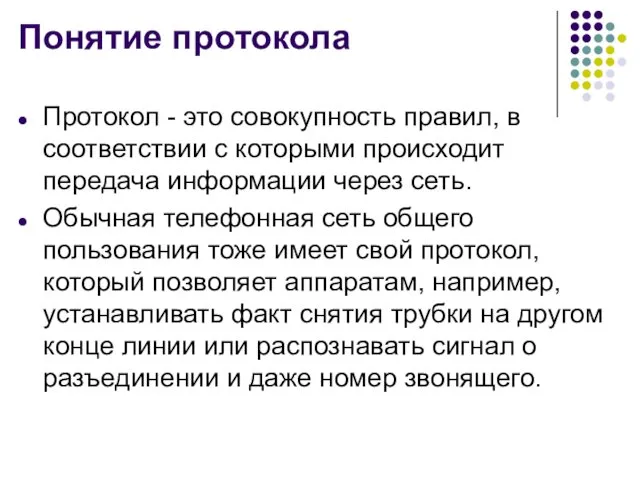 Понятие протокола Протокол - это совокупность правил, в соответствии с