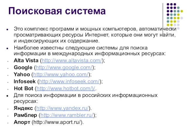 Поисковая система Это комплекс программ и мощных компьютеров, автоматически просматривающих