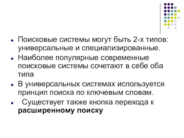 Поисковые системы могут быть 2-х типов: универсальные и специализированные. Наиболее