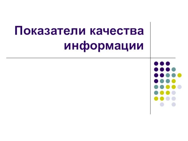 Показатели качества информации