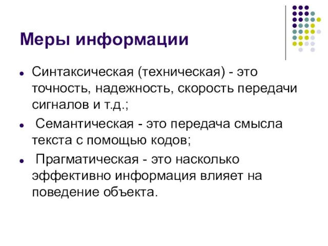 Меры информации Синтаксическая (техническая) - это точность, надежность, скорость передачи