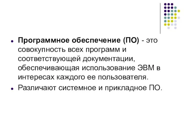 Программное обеспечение (ПО) - это совокупность всех программ и соответствующей