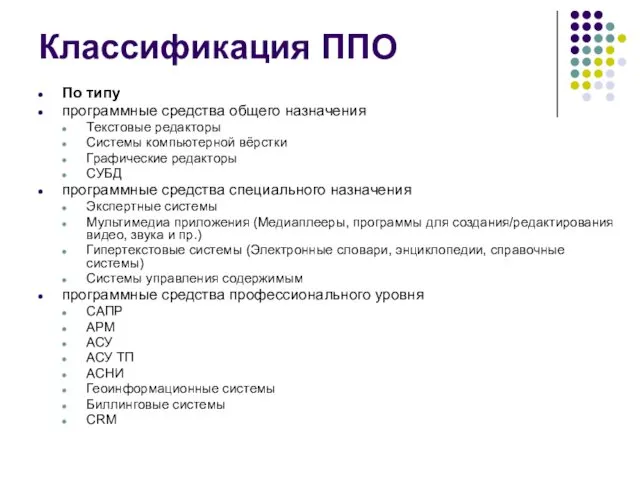 Классификация ППО По типу программные средства общего назначения Текстовые редакторы