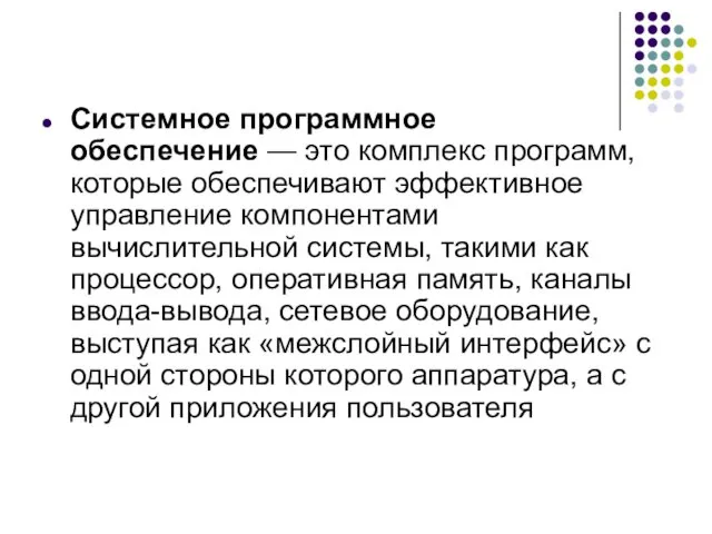 Системное программное обеспечение — это комплекс программ, которые обеспечивают эффективное