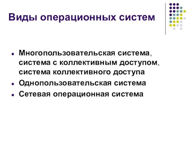 Виды операционных систем Многопользовательская система, система с коллективным доступом, система