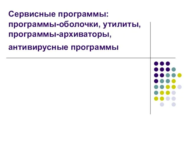 Сервисные программы: программы-оболочки, утилиты, программы-архиваторы, антивирусные программы