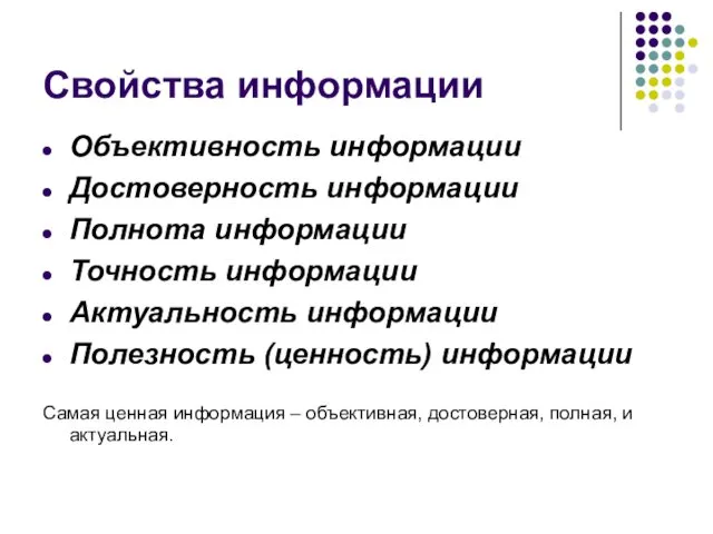 Свойства информации Объективность информации Достоверность информации Полнота информации Точность информации