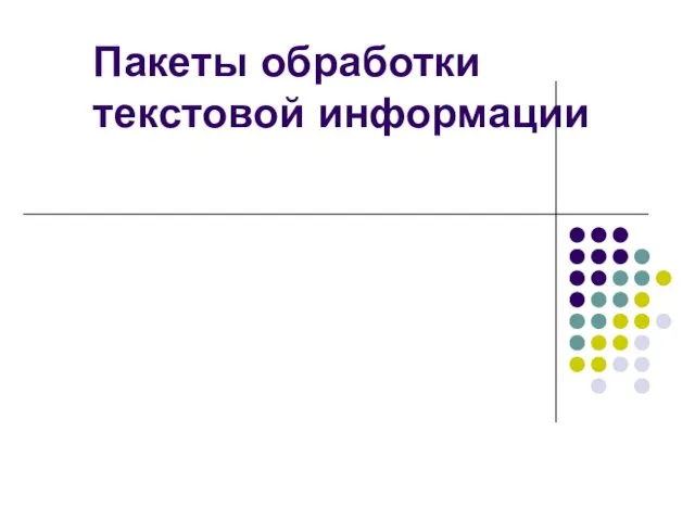 Пакеты обработки текстовой информации