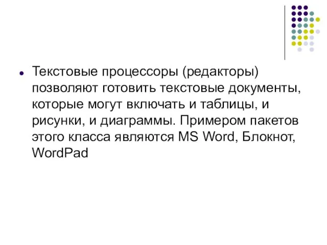 Текстовые процессоры (редакторы) позволяют готовить текстовые документы, которые могут включать