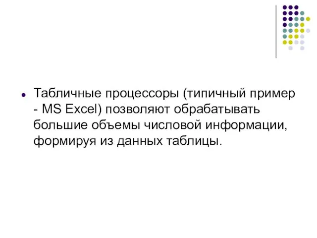 Табличные процессоры (типичный пример - MS Excel) позволяют обрабатывать большие