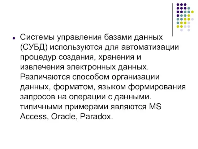 Системы управления базами данных (СУБД) используются для автоматизации процедур создания,