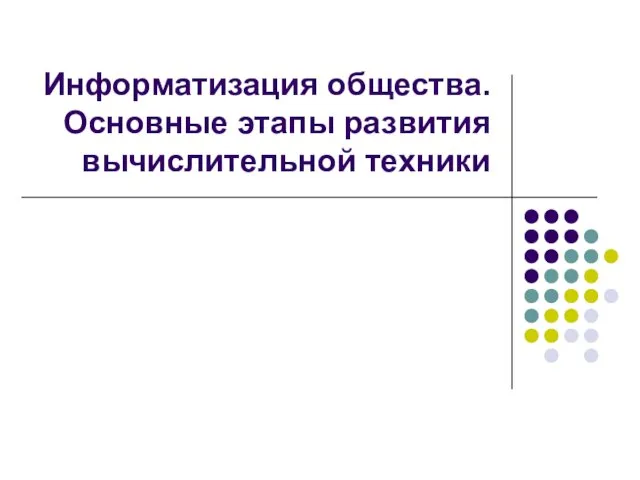 Информатизация общества. Основные этапы развития вычислительной техники