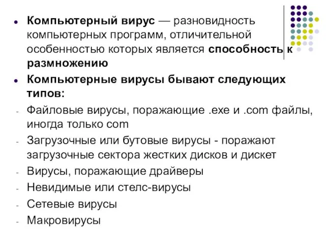 Компьютерный вирус — разновидность компьютерных программ, отличительной особенностью которых является