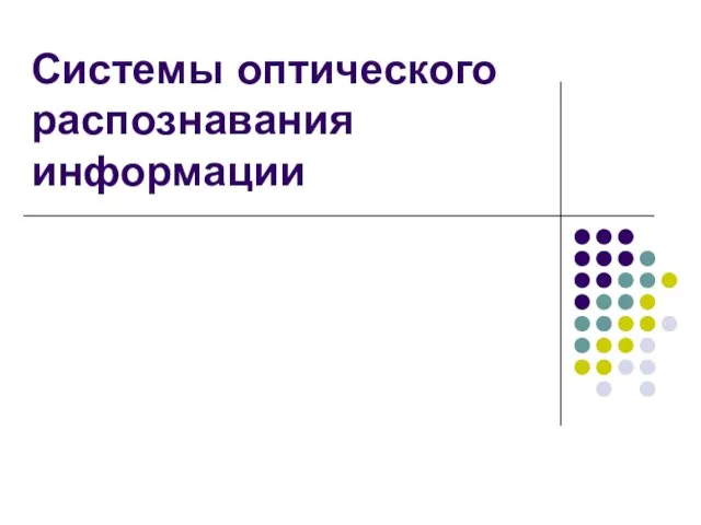 Системы оптического распознавания информации