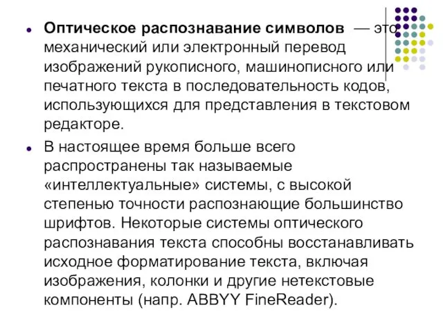 Оптическое распознавание символов — это механический или электронный перевод изображений