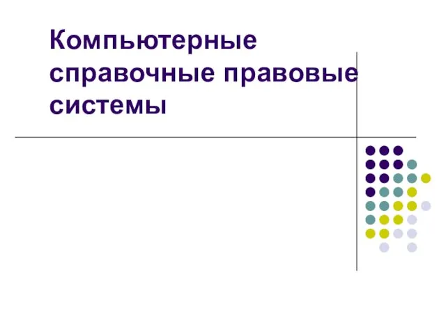 Компьютерные справочные правовые системы