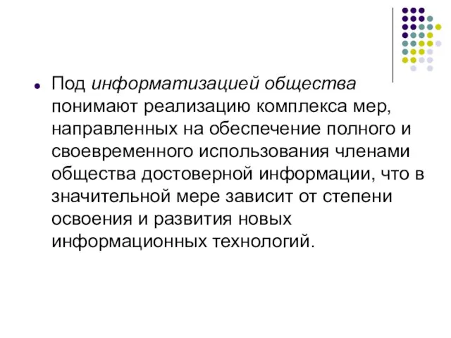 Под информатизацией общества понимают реализацию комплекса мер, направленных на обеспечение