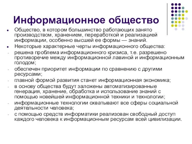 Информационное общество Общество, в котором большинство работающих занято производством, хранением,