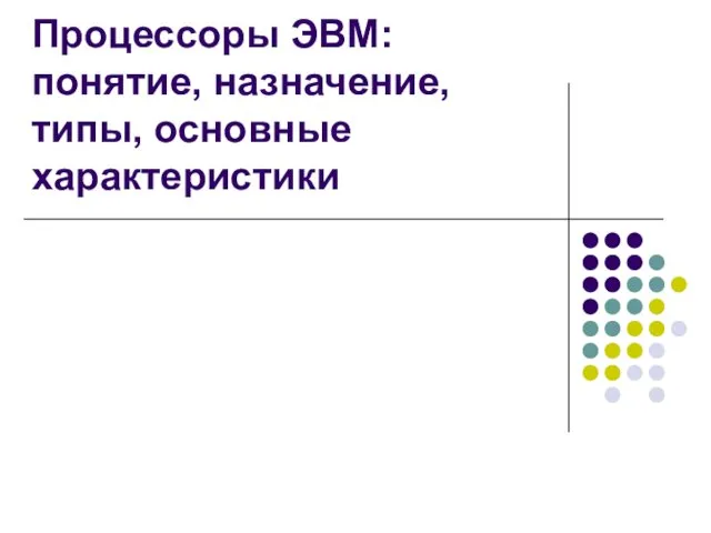 Процессоры ЭВМ: понятие, назначение, типы, основные характеристики