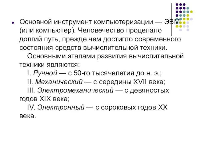 Основной инструмент компьютеризации — ЭВМ (или компьютер). Человечество проделало долгий