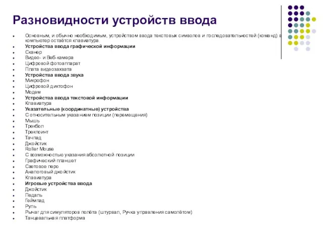 Разновидности устройств ввода Основным, и обычно необходимым, устройством ввода текстовых