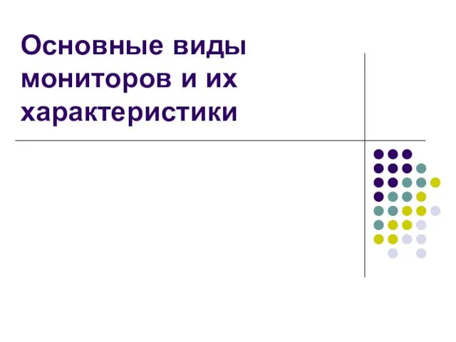 Основные виды мониторов и их характеристики