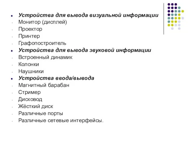 Устройства для вывода визуальной информации Монитор (дисплей) Проектор Принтер Графопостроитель