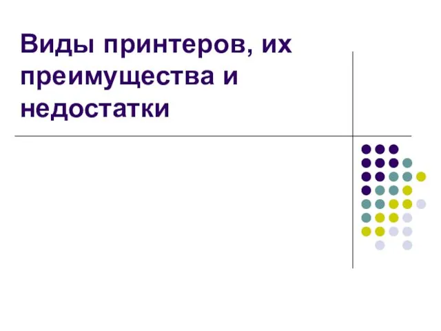 Виды принтеров, их преимущества и недостатки