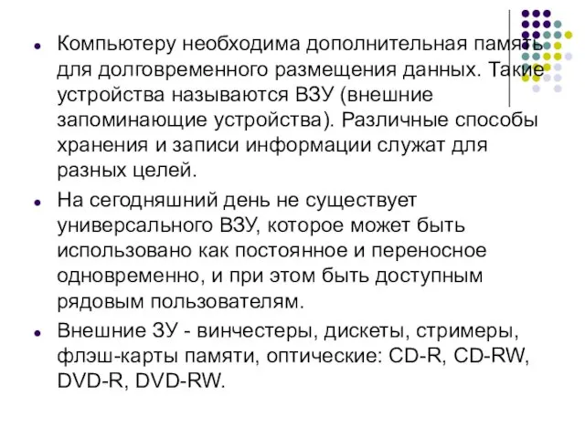 Компьютеру необходима дополнительная память для долговременного размещения данных. Такие устройства