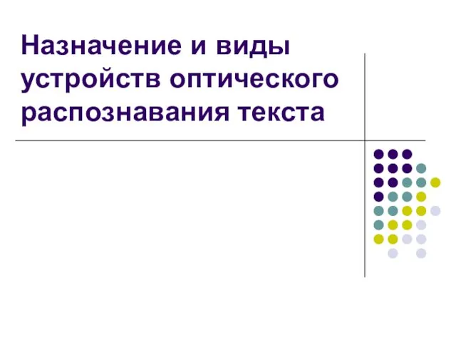 Назначение и виды устройств оптического распознавания текста