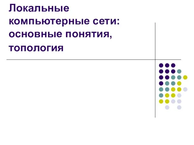 Локальные компьютерные сети: основные понятия, топология