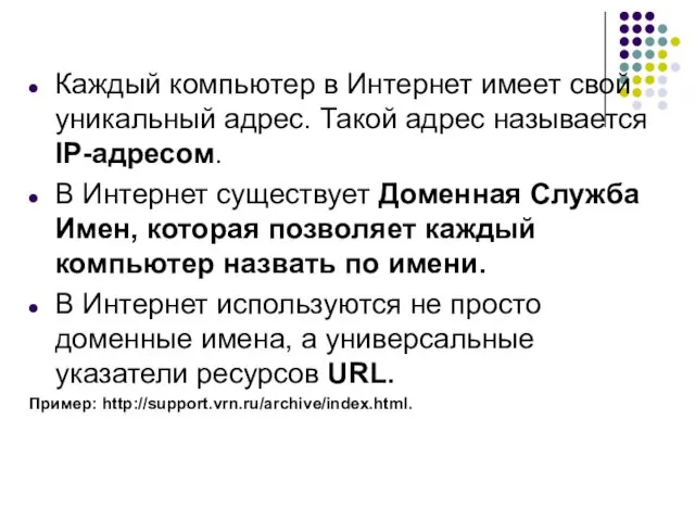 Каждый компьютер в Интернет имеет свой уникальный адрес. Такой адрес