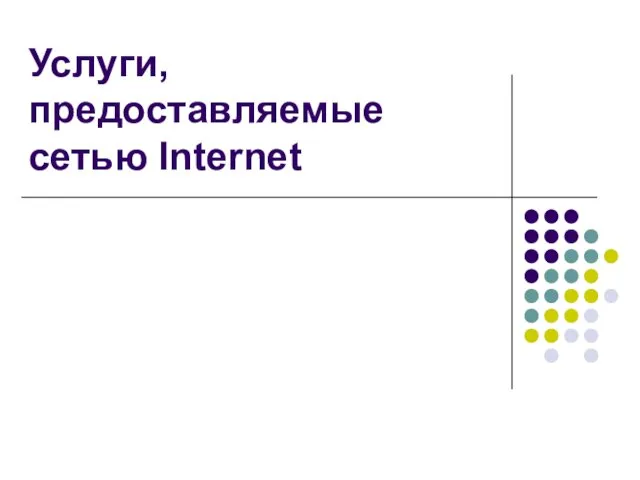 Услуги, предоставляемые сетью Internet