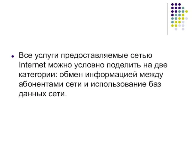 Все услуги предоставляемые сетью Internet можно условно поделить на две