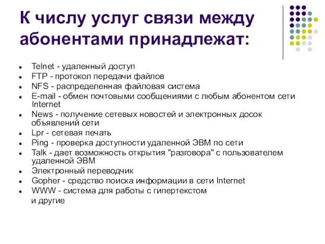 К числу услуг связи между абонентами принадлежат: Telnet - удаленный