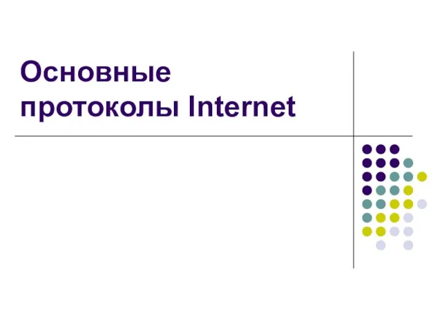 Основные протоколы Internet