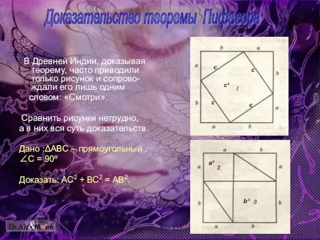 В Древней Индии, доказывая теорему, часто приводили только рисунок и